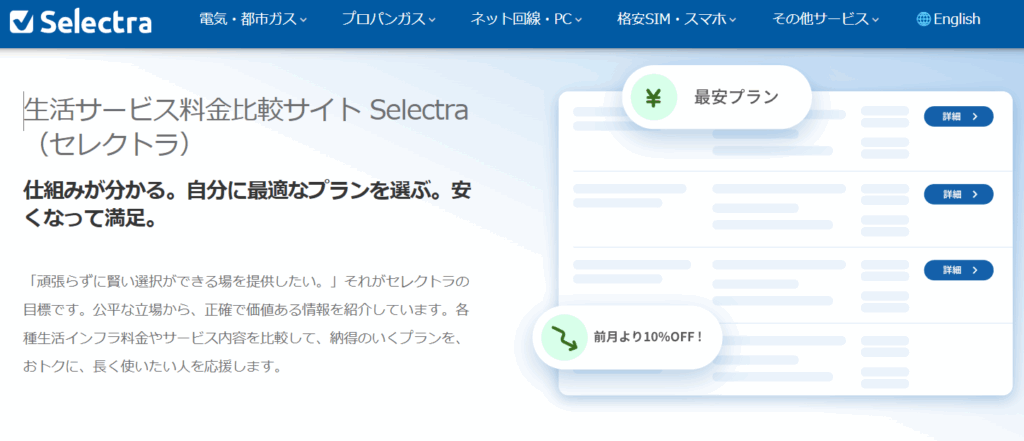 料金比較　セレクトラ