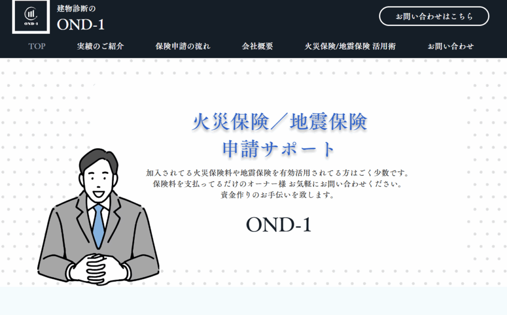 地震保険申請サポート　音田　隆夫